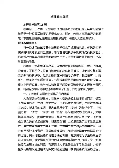 地理教学随笔