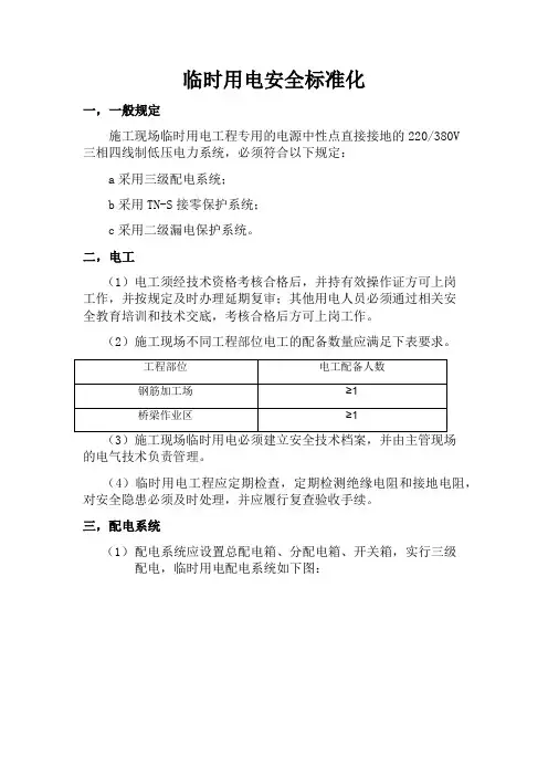 临时用电安全标准化