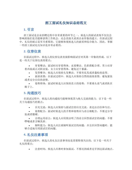 招工面试礼仪知识总结范文