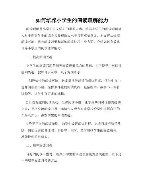 如何培养小学生的阅读理解能力