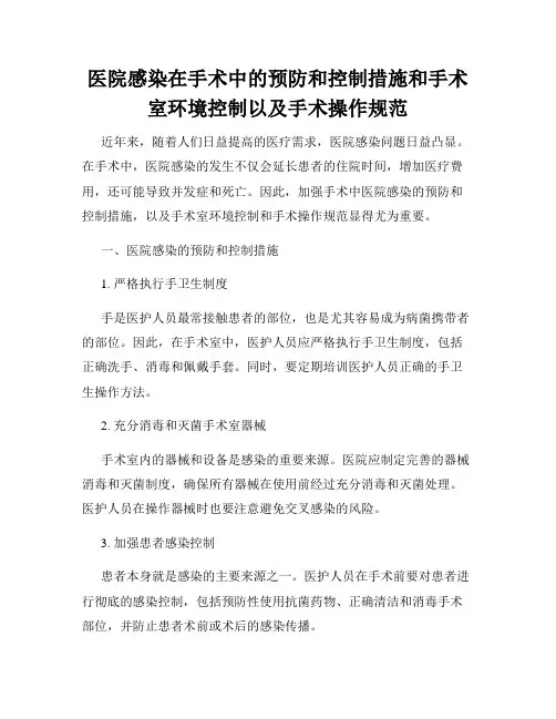 医院感染在手术中的预防和控制措施和手术室环境控制以及手术操作规范
