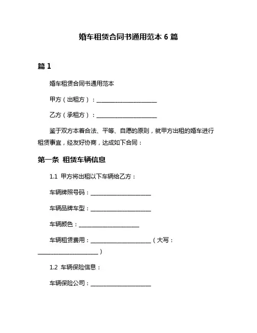 婚车租赁合同书通用范本6篇