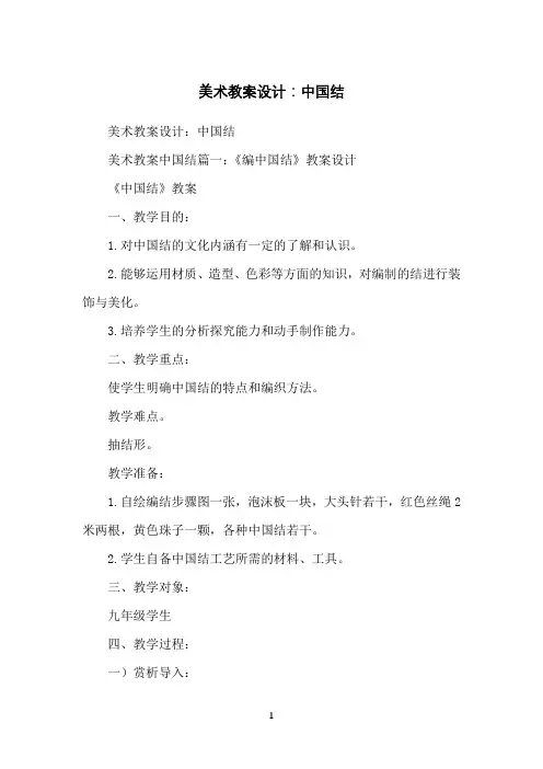 美术教案设计：中国结