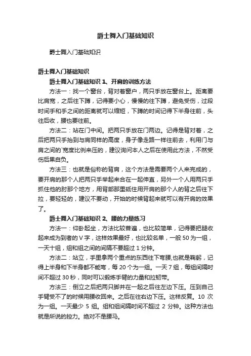 爵士舞入门基础知识