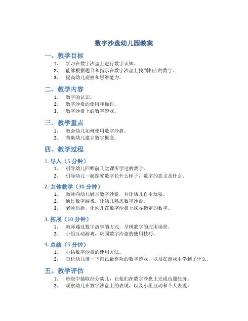 数字沙盘幼儿园教案