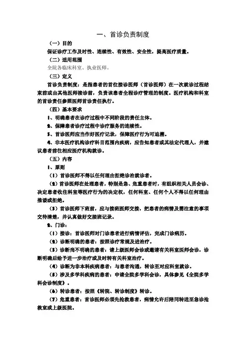 2018年最新修订十八项医疗质量安全核心制度