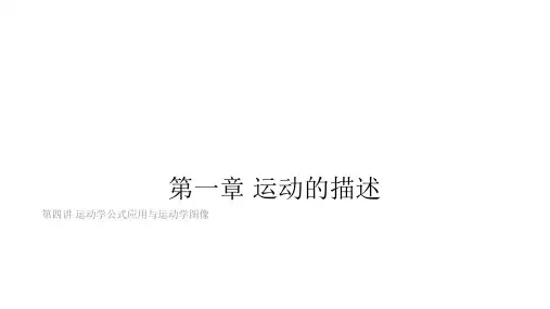 人教物理高一 第四讲 运动学公式的应用和图像 课件(26张ppt)