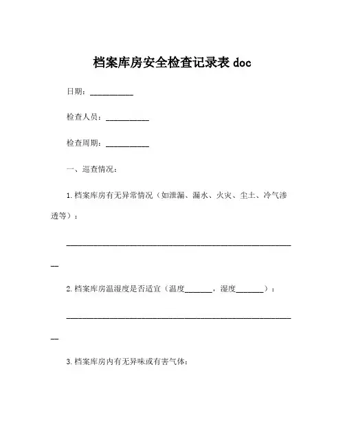 档案库房安全检查记录表doc