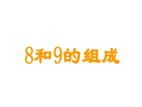 人教新课标(202X-202X学年)一年级数学上册《8和9的组成》优质课课件.ppt