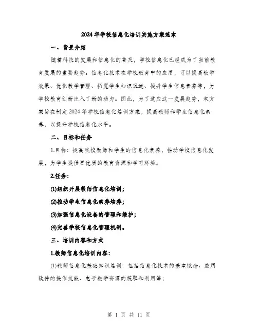 2024年学校信息化培训实施方案范本(三篇)