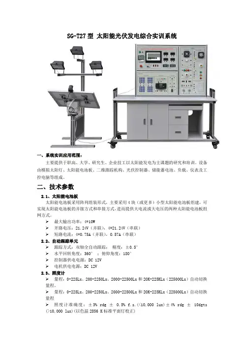 SG-T27型 太阳能光伏发电综合实训系统