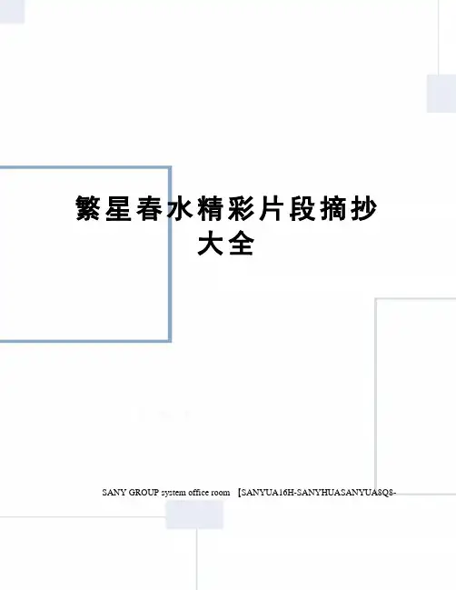 繁星春水精彩片段摘抄大全