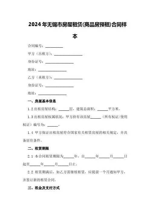 2024年无锡市房屋租赁(商品房预租)合同样本