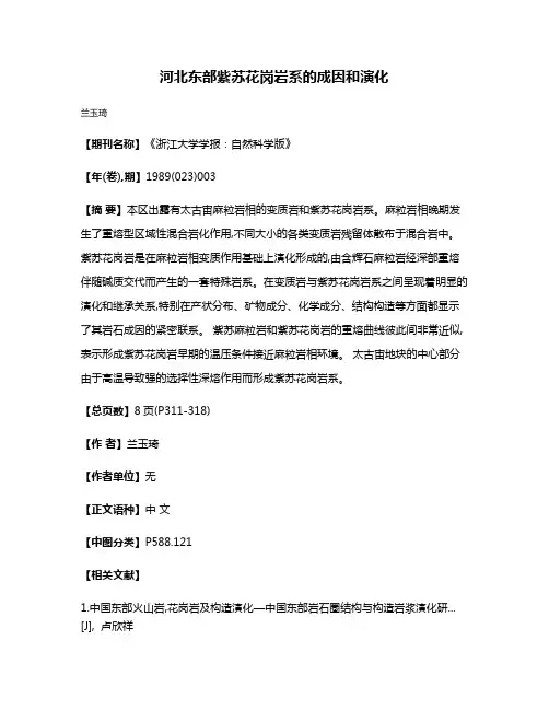 河北东部紫苏花岗岩系的成因和演化
