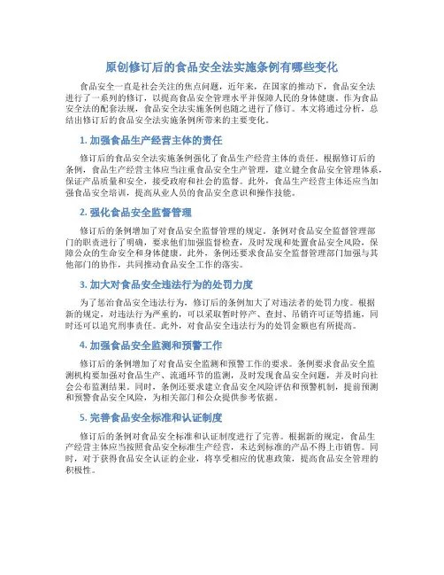 原创修订后的食品安全法实施条例有哪些变化