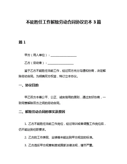 不能胜任工作解除劳动合同协议范本3篇