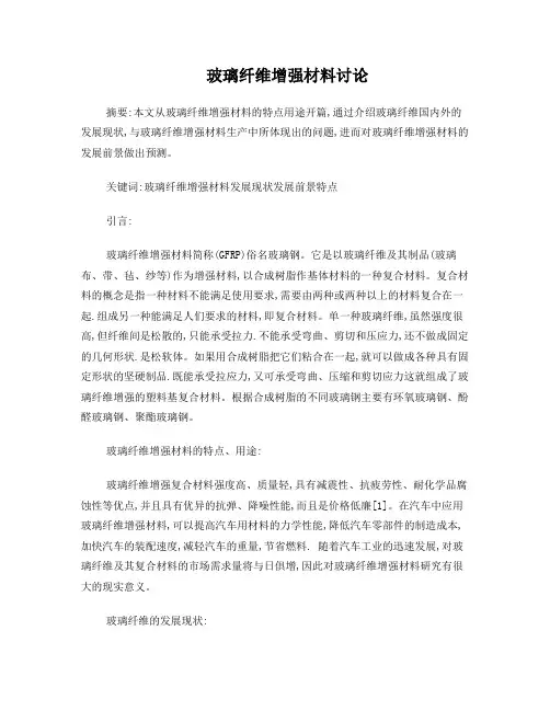 玻璃纤维增强材料论文