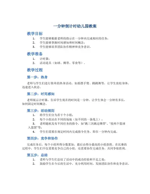 一分钟倒计时幼儿园教案