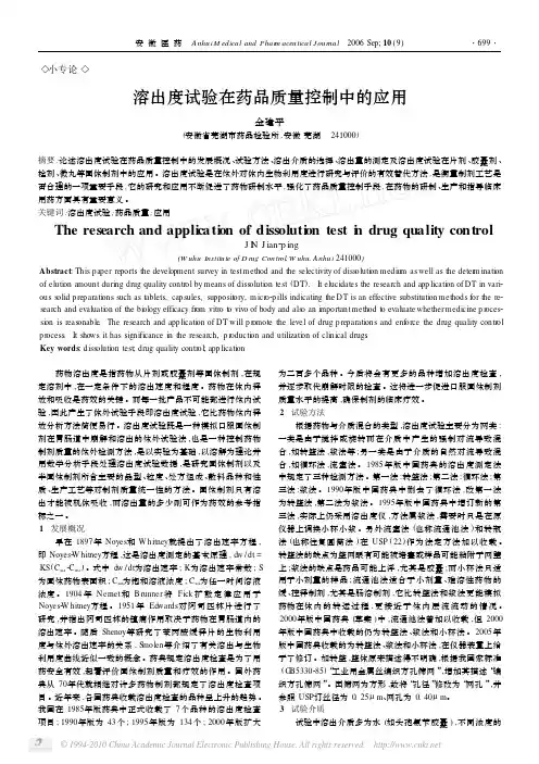 溶出度试验在药品质量控制中的应用