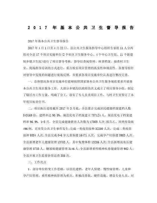 基本公共卫生督导报告