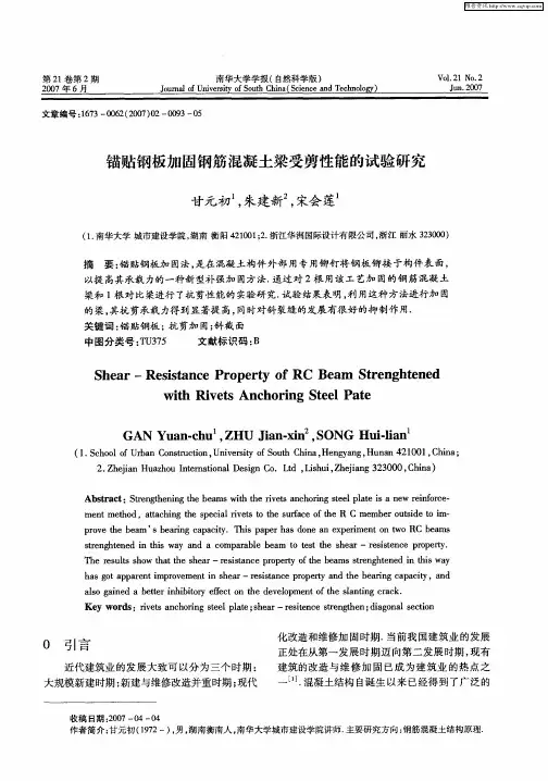 锚贴钢板加固钢筋混凝土梁受剪性能的试验研究