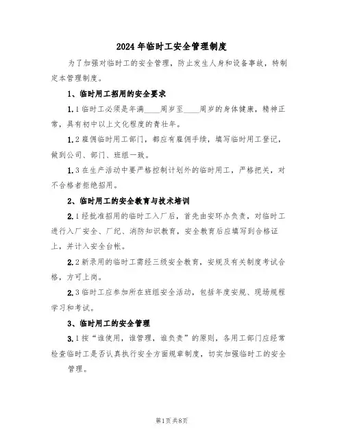 2024年临时工安全管理制度（四篇）