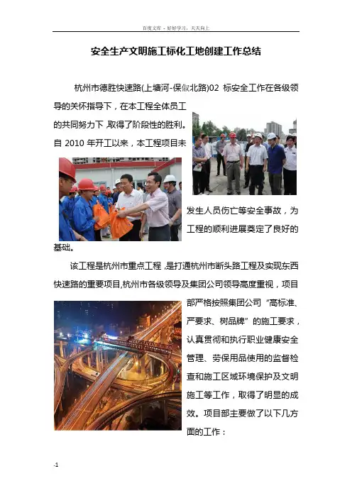 安全生产文明施工标化工地创建工作总结