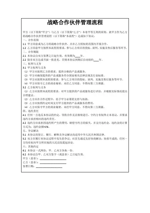 战略合作伙伴管理流程