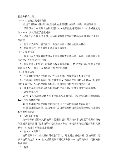 检查井抬升工程施工方案
