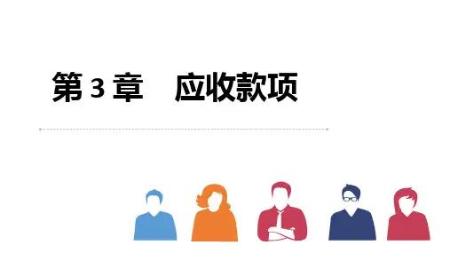 第三章  应收款项  《中级财务会计》PPT课件
