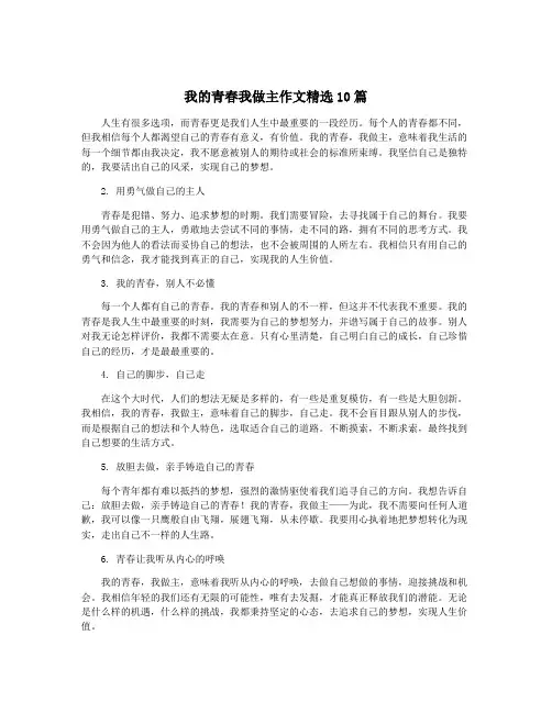 我的青春我做主作文精选10篇