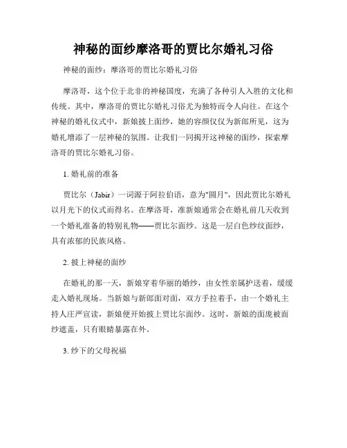 神秘的面纱摩洛哥的贾比尔婚礼习俗