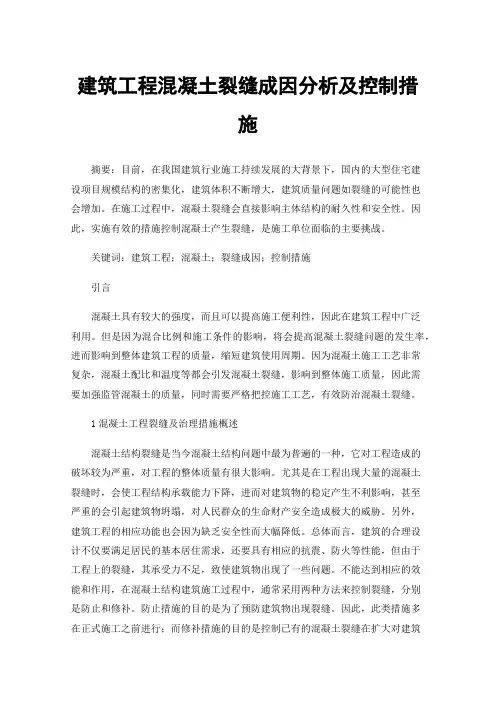 建筑工程混凝土裂缝成因分析及控制措施
