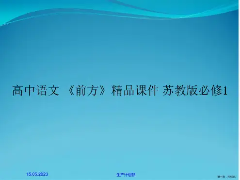 高中语文 《前方》精品课件 苏教版必修1