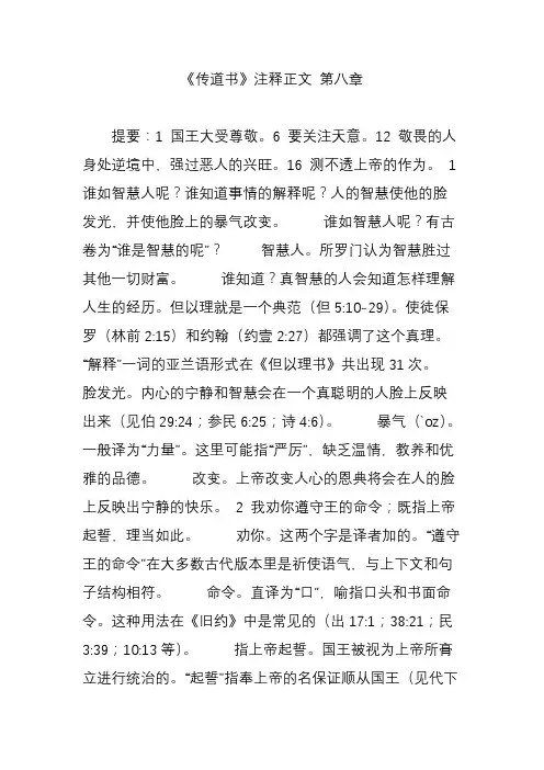 《传道书》注释正文 第八章