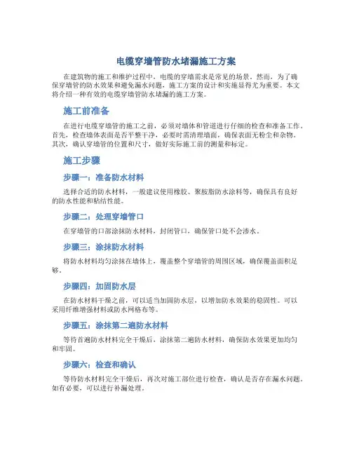 电缆穿墙管防水堵漏施工方案
