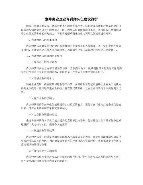 烟草商业企业内训师队伍建设浅析