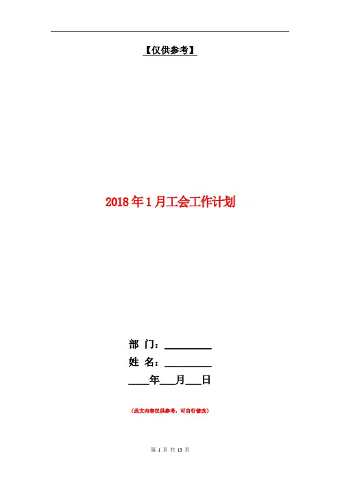2018年1月工会工作计划【最新版】