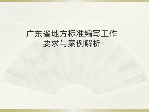 广东省地方标准编写工作要求总结