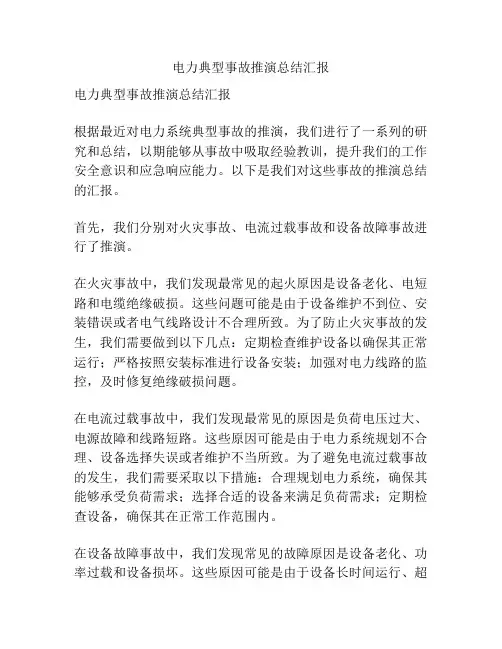 电力典型事故推演总结汇报