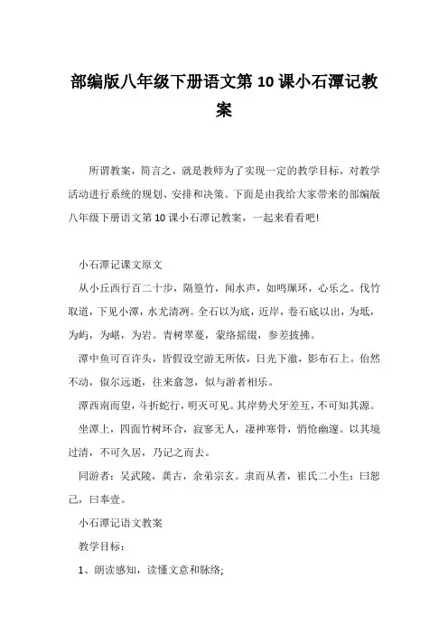 (语文教案)部编版八年级下册语文第10课《小石潭记》教案