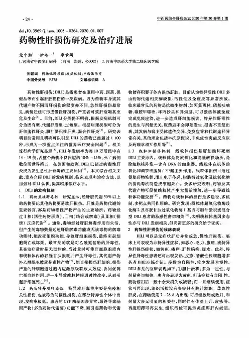 药物性肝损伤研究及治疗进展