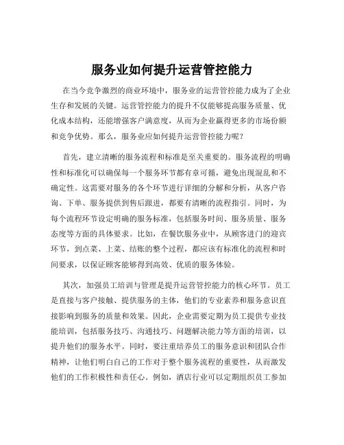 服务业如何提升运营管控能力