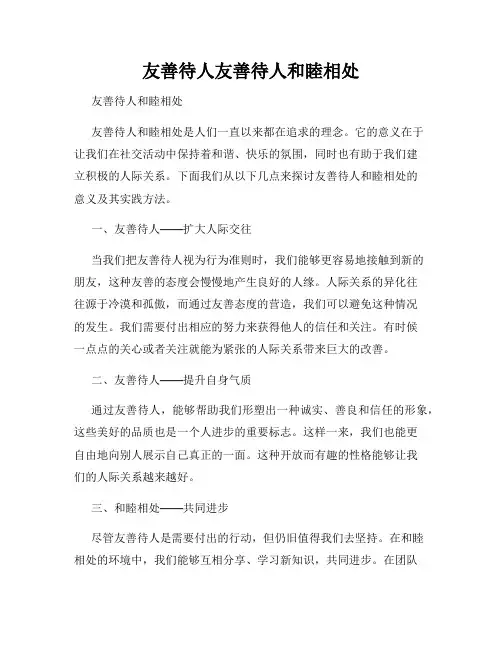 友善待人友善待人和睦相处