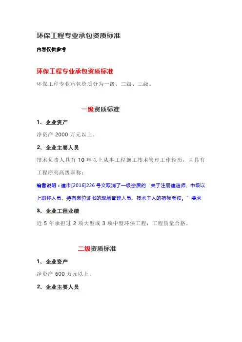 环保工程专业承包资质标准