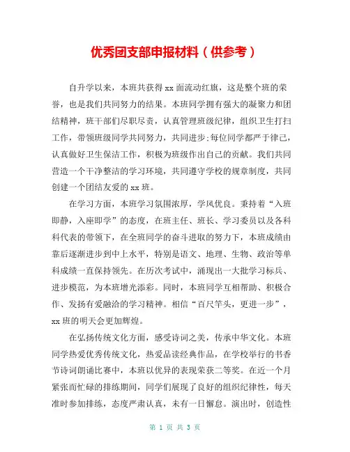 优秀团支部申报材料(供参考)