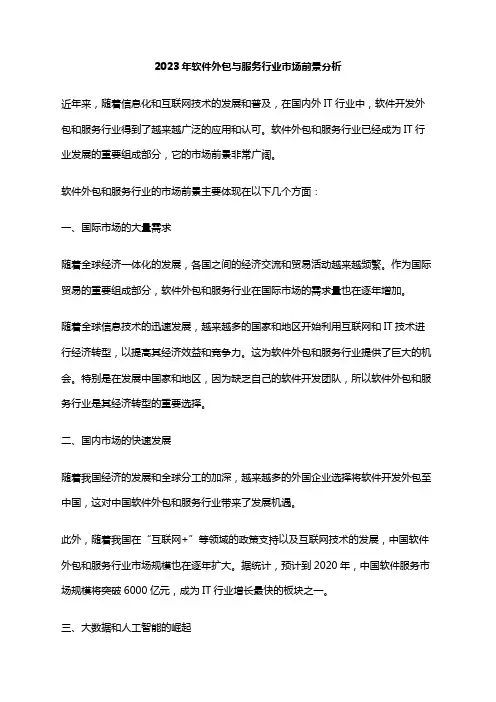 2023年软件外包与服务行业市场前景分析