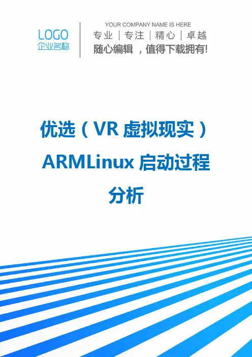 优选(VR虚拟现实)ARMLinux启动过程分析