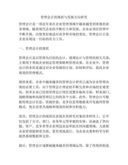 管理会计的现状与发展方向研究