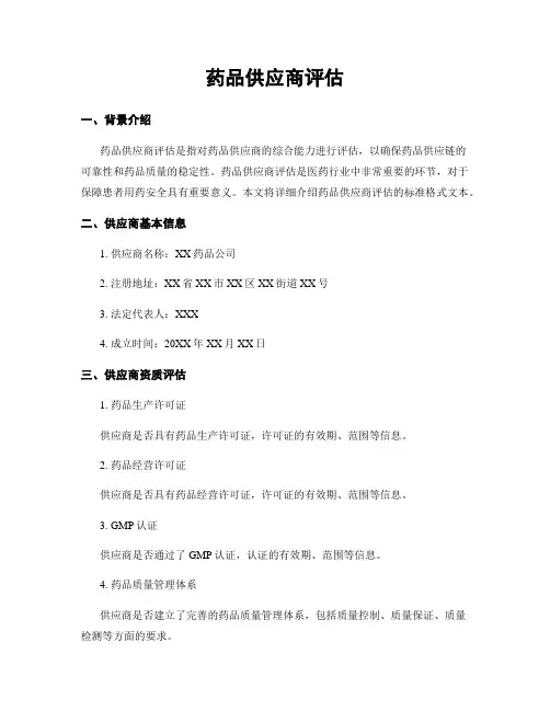 药品供应商评估